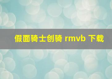 假面骑士创骑 rmvb 下载